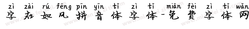 字在如风拼音体字体字体转换