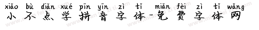 小不点学拼音字体字体转换