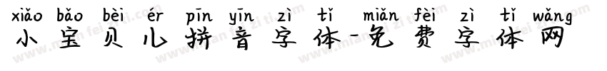 小宝贝儿拼音字体字体转换