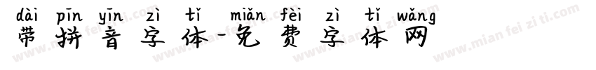 带拼音字体字体转换