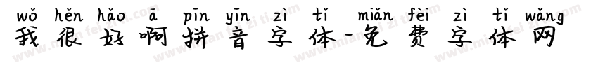 我很好啊拼音字体字体转换