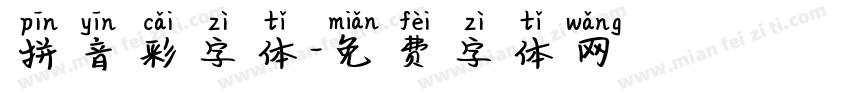 拼音彩字体字体转换