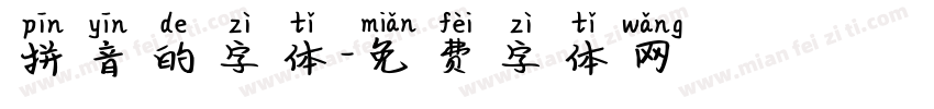 拼音的字体字体转换