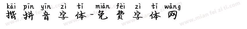 揩拼音字体字体转换