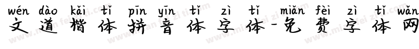 文道楷体拼音体字体字体转换