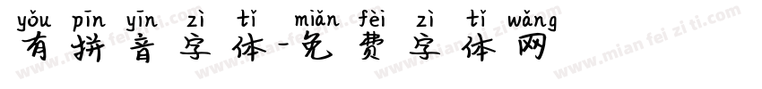 有拼音字体字体转换