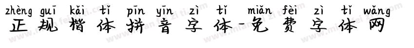 正规楷体拼音字体字体转换