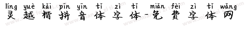 灵越楷拼音体字体字体转换