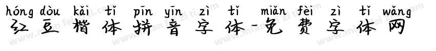 红豆楷体拼音字体字体转换