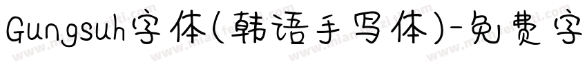 Gungsuh字体(韩语手写体)字体转换