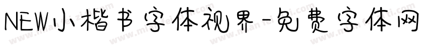 NEW小楷书字体视界字体转换