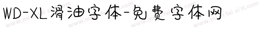 WD-XL滑油字体字体转换