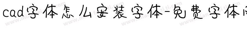 cad字体怎么安装字体字体转换