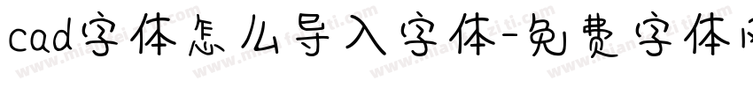 cad字体怎么导入字体字体转换