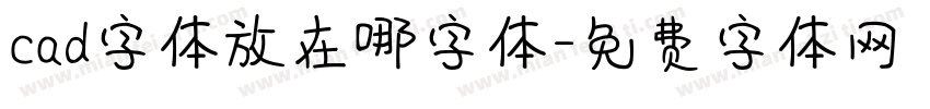 cad字体放在哪字体字体转换