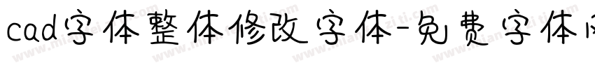 cad字体整体修改字体字体转换