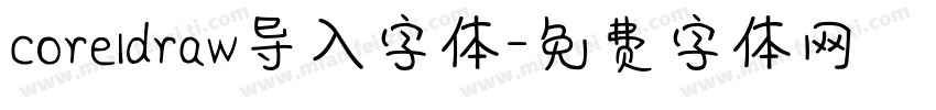 coreldraw导入字体字体转换