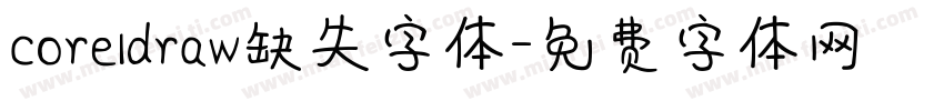 coreldraw缺失字体字体转换