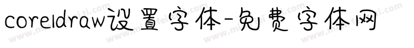 coreldraw设置字体字体转换