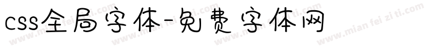 css全局字体字体转换