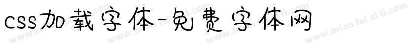 css加载字体字体转换