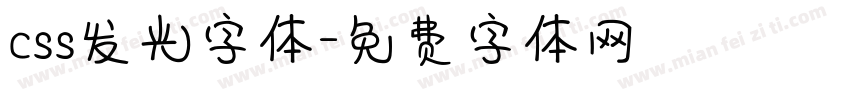 css发光字体字体转换