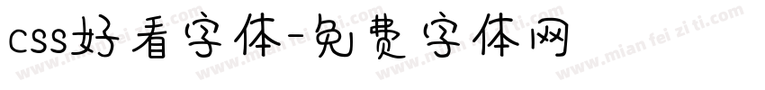 css好看字体字体转换