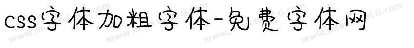 css字体加粗字体字体转换