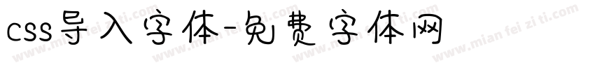 css导入字体字体转换