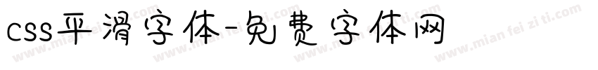 css平滑字体字体转换