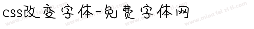 css改变字体字体转换