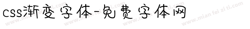 css渐变字体字体转换