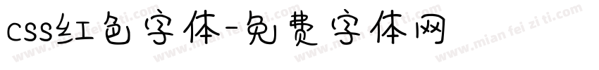 css红色字体字体转换