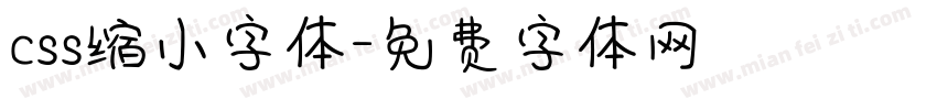 css缩小字体字体转换