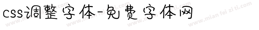 css调整字体字体转换