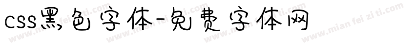 css黑色字体字体转换