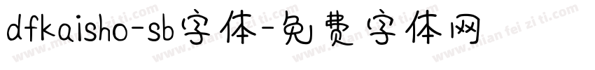 dfkaisho-sb字体字体转换