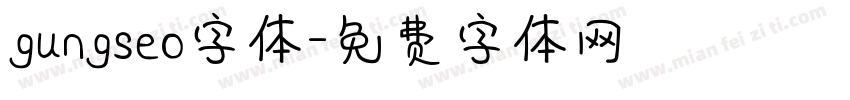 gungseo字体字体转换