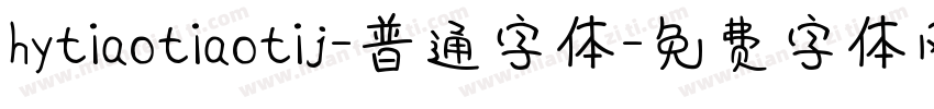 hytiaotiaotij-普通字体字体转换