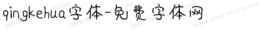 qingkehua字体字体转换