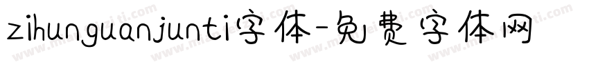 zihunguanjunti字体字体转换