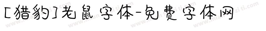 【猎豹】老鼠字体字体转换