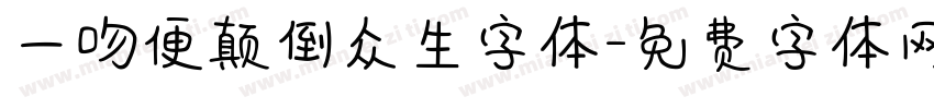 一吻便颠倒众生字体字体转换