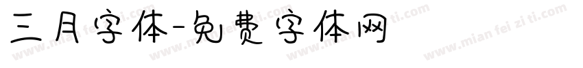 三月字体字体转换