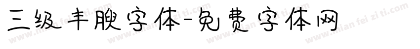 三级丰腴字体字体转换