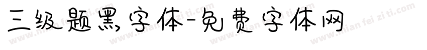 三级题黑字体字体转换