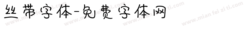 丝带字体字体转换