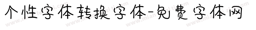 个性字体转换字体字体转换