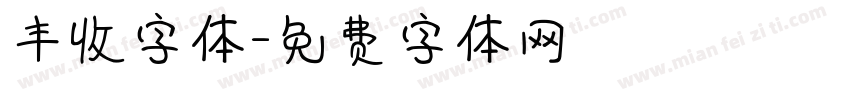 丰收字体字体转换