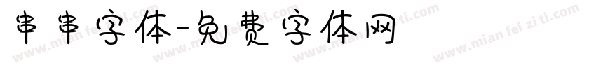 串串字体字体转换